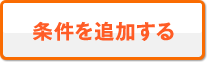 条件を追加する