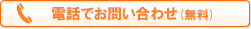 電話でお問い合わせ（無料）