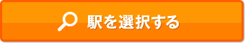 駅を選択する