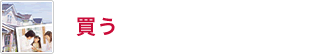 買う