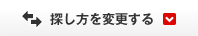 探し方を変更する