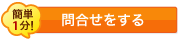お問い合わせをする