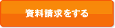 資料請求をする