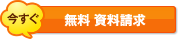 無料資料請求