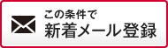 登録1分! この条件で新着メール登録