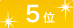 5位