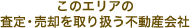 このエリアの査定・売却を取り扱う不動産会社