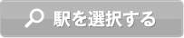 駅を選択する