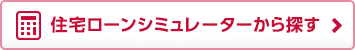 住宅ローンシミュレーターから探す