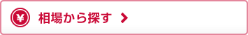 相場から探す