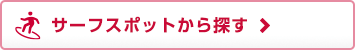 サーフスポットから探す