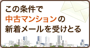 登録1分!この条件で新着メール登録