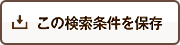 ログイン不要!この検索条件を保存