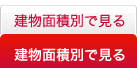 建物面積別で見る