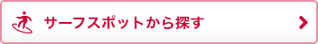サーフスポットから探す