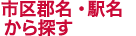 市区郡名・駅名から探す