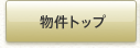 物件トップ