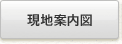 現地案内図