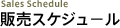 Sales Schedule 販売スケジュール