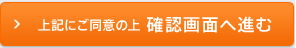 上記にご同意の上 確認画面へ進む