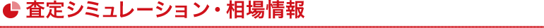 査定シミュレーション・相場情報