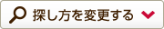 探し方を変更する