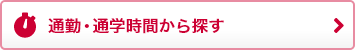 通勤・通学時間から探す