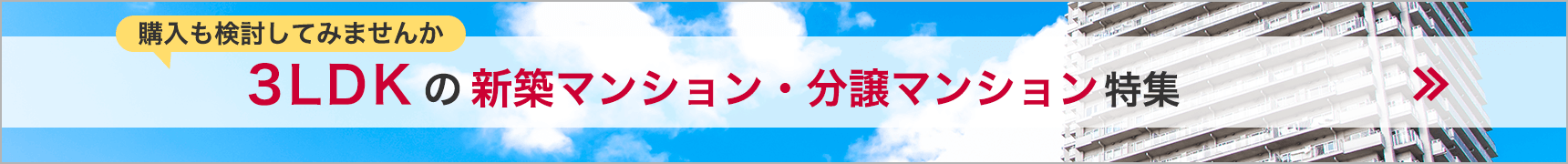 3LDKの新築マンション・分譲マンション特集