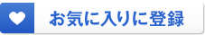 お気に入りに登録