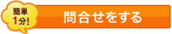 簡単1分! お問い合わせをする