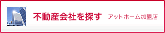 不動産会社を探す アットホーム加盟店