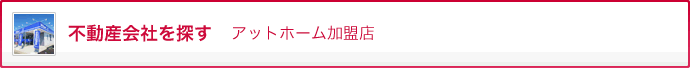 不動産会社を探す アットホーム加盟店