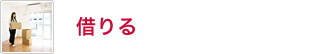 借りる