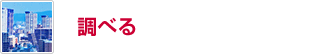 調べる