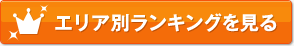 エリア別ランキング