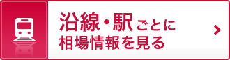 沿線・駅ごとに相場情報を見る