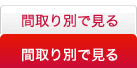 間取り別で見る