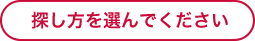 検索方法を選んでください