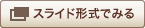 スライド形式でみる