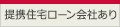 提携住宅ローン会社あり