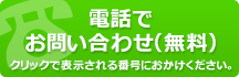 電話でお問い合わせ(無料)クリックで表示される番号におかけください。