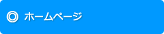 ホームページ