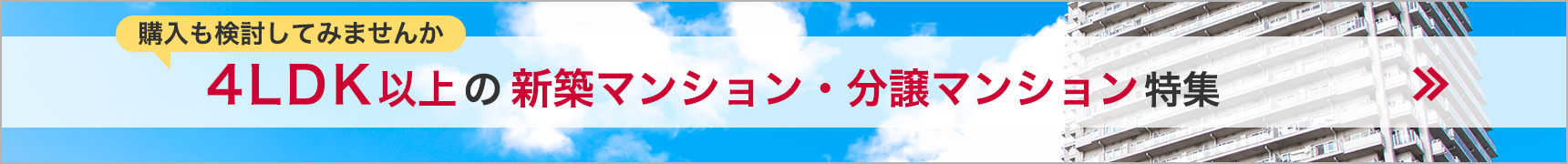 4LDKの新築マンション・分譲マンション特集