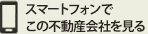 スマートフォンでこの不動産を見る