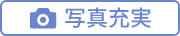 写真充実