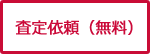 査定依頼（無料）