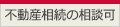 不動産相続の相談可