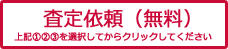 査定依頼（無料）上記①②③を洗濯してからクリックしてください