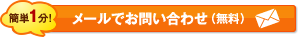 メールでお問い合わせ（無料）