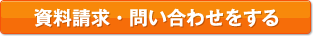 資料請求・お問い合わせをする